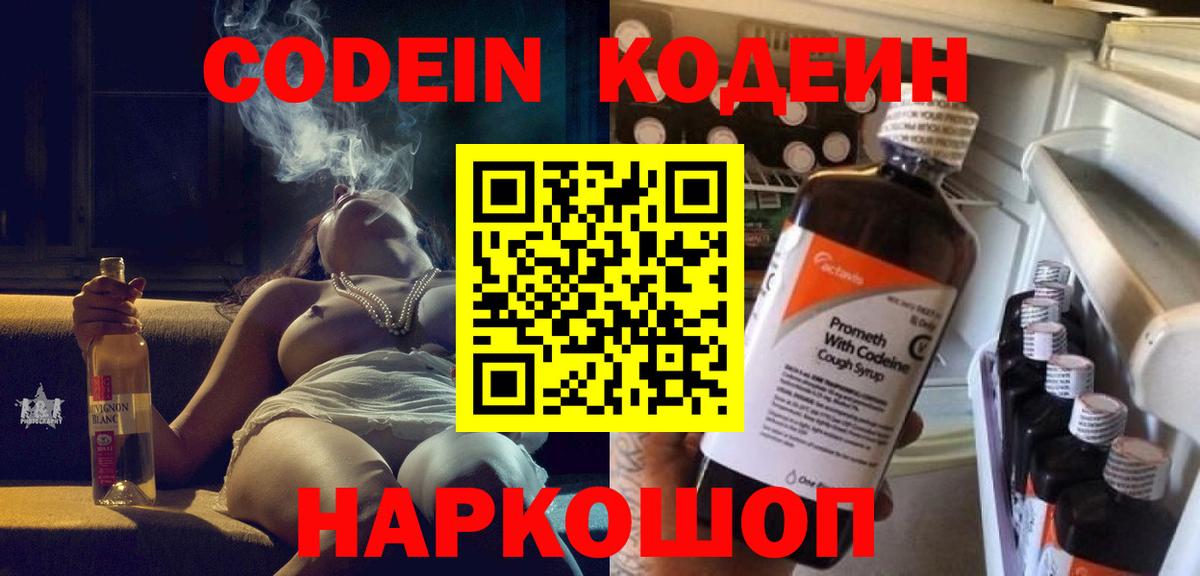 Кодеин напиток Lean (лин)  Вход с VPN  Codein Purple Drank  Корсаков 